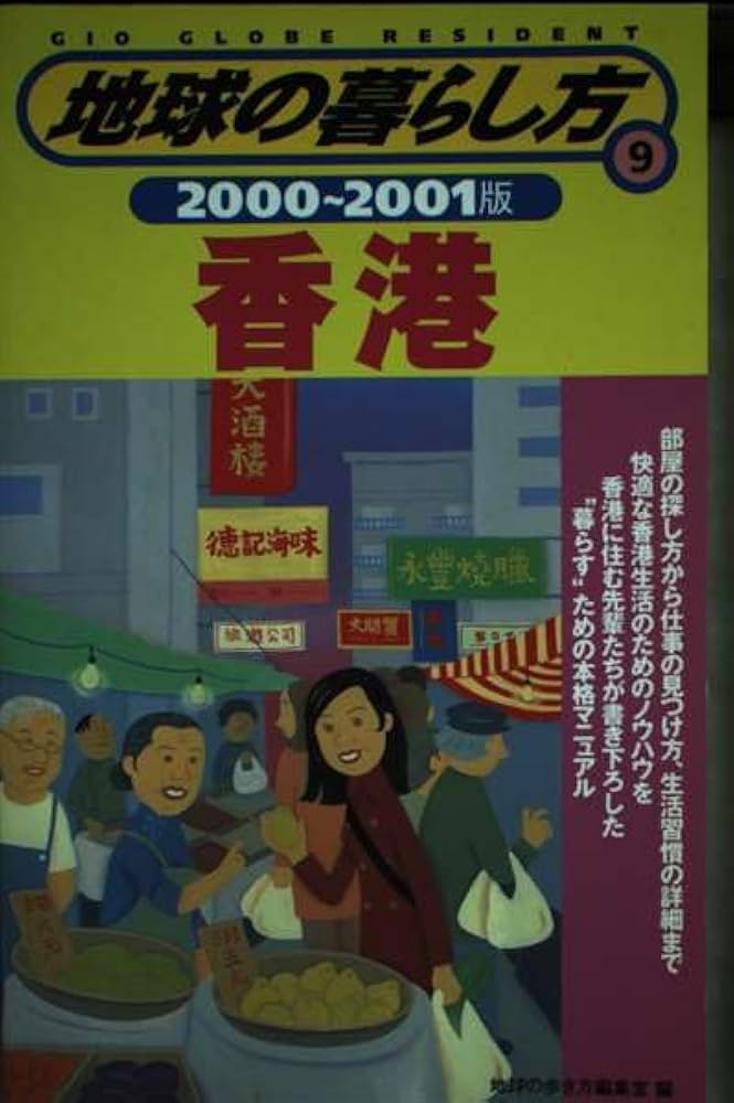 中古】 地球の暮らし方 1（2000～2001年版